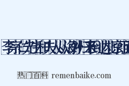 李宗仁先生和夫人从海外归来到达北京组词是什么意思的图片